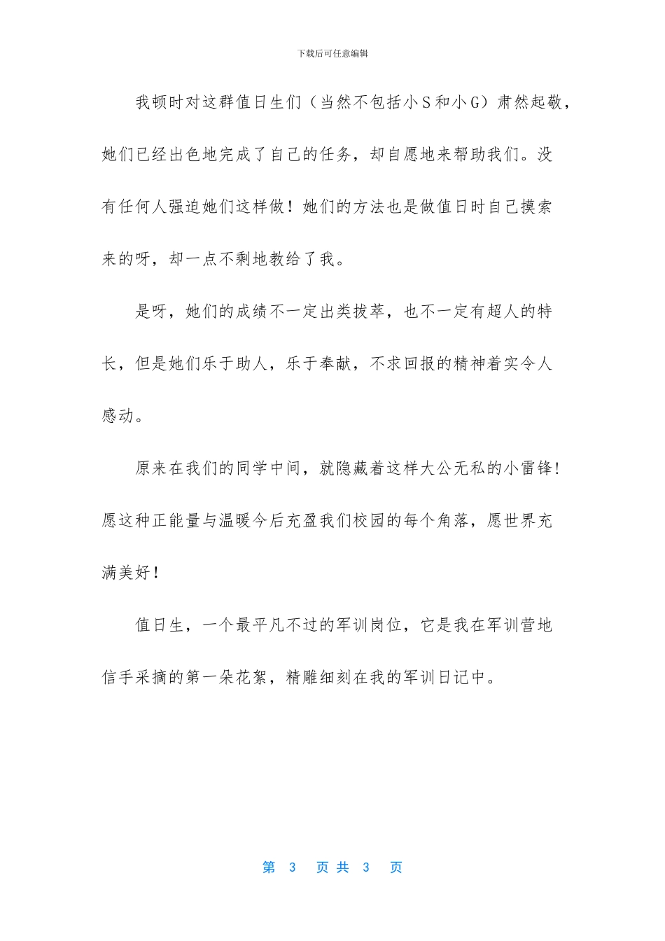 军营花絮优秀作文_第3页
