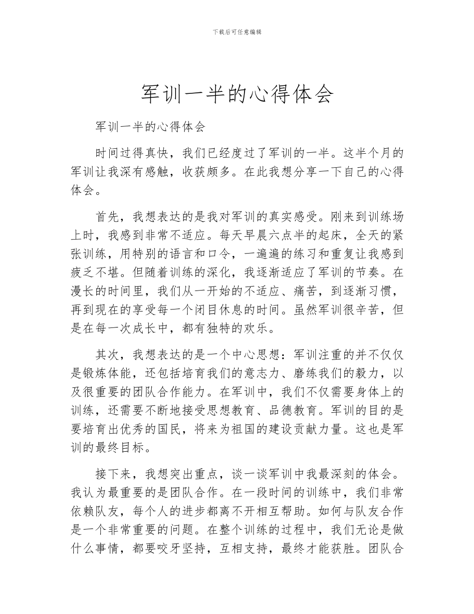 军训一半的心得体会_第1页