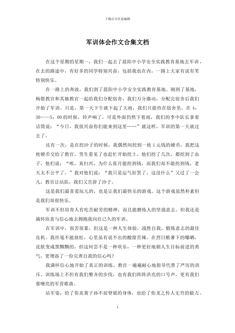 军训体会作文合集文档_第1页