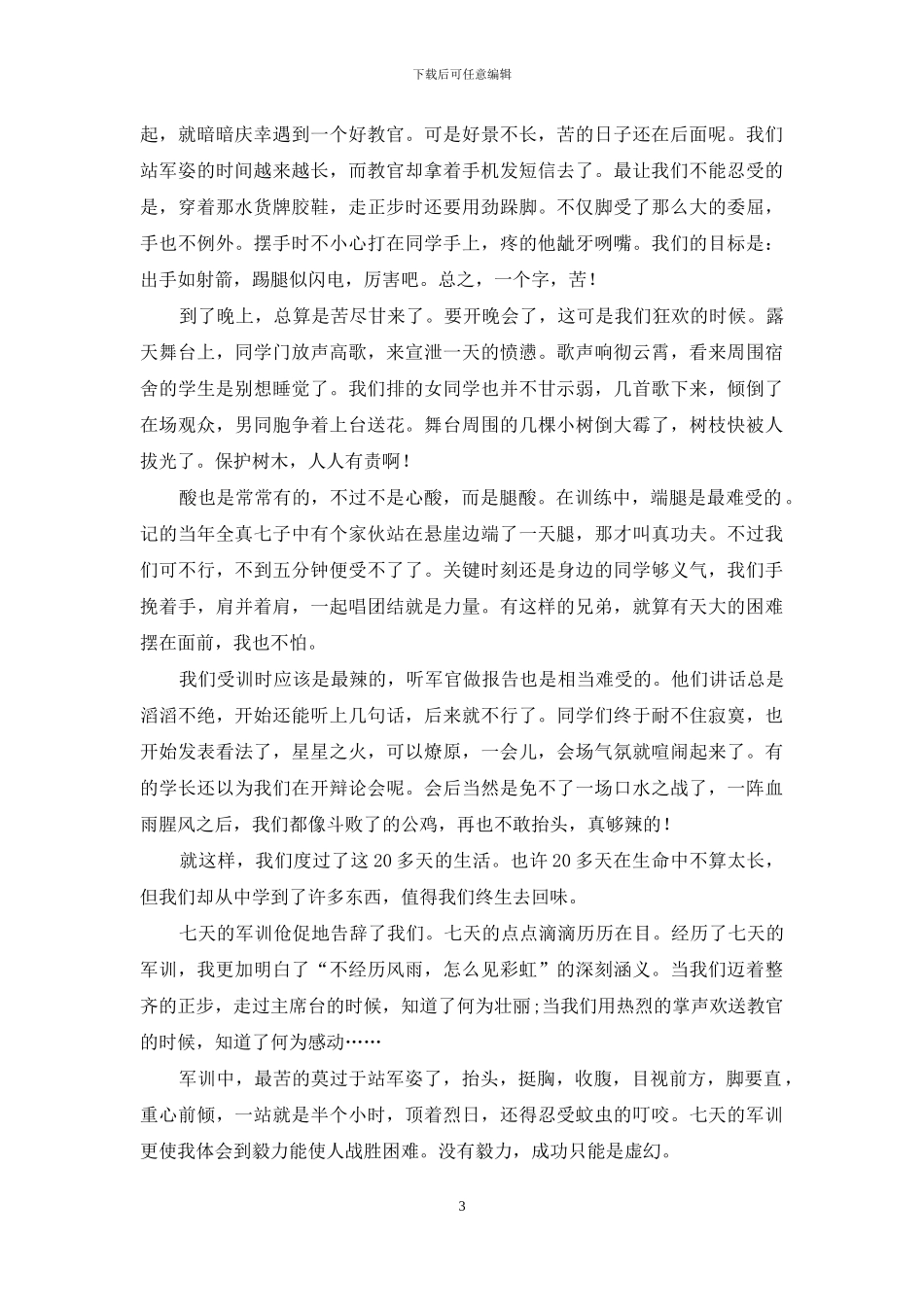 军训体会作文合集文档_第3页
