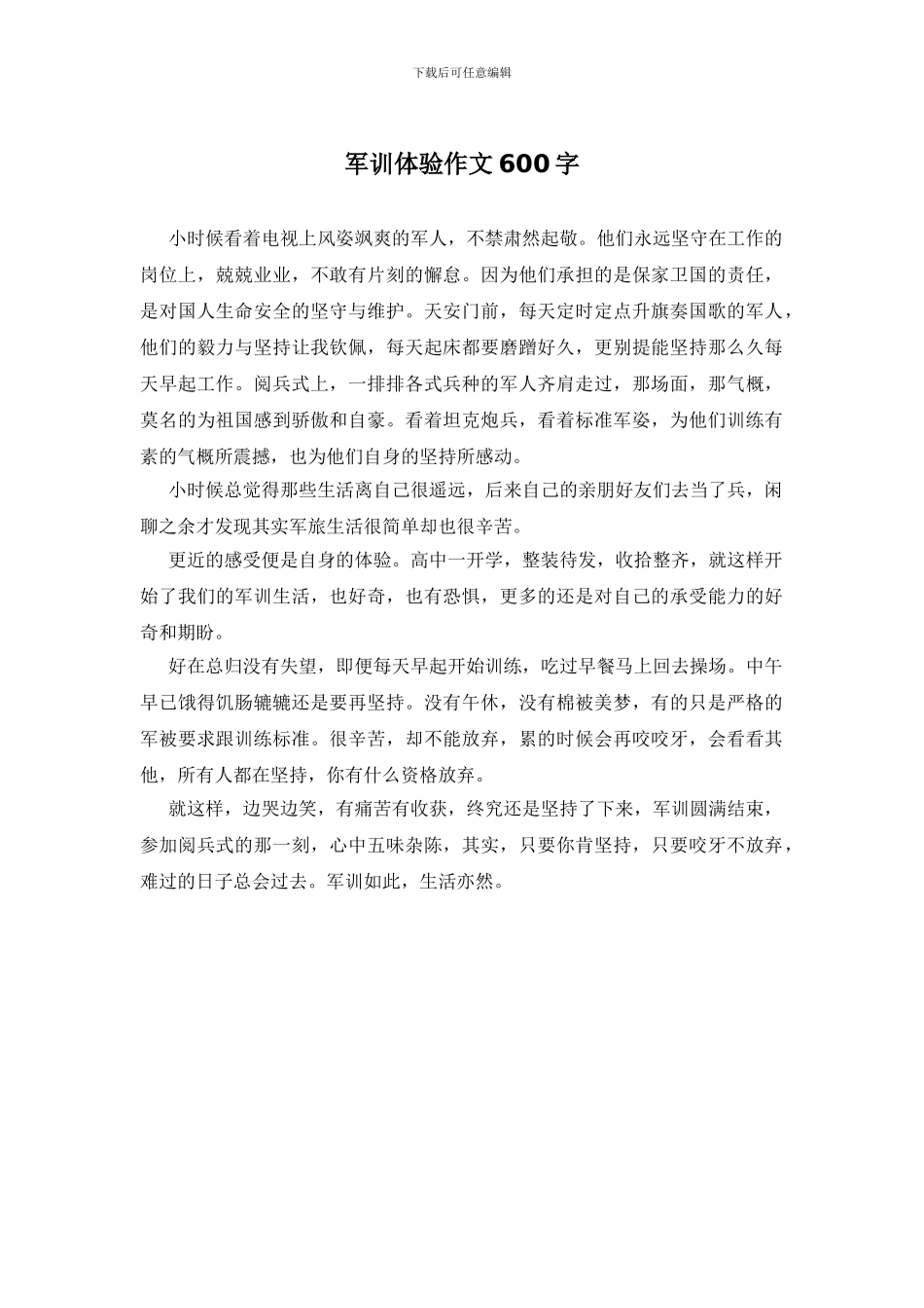 军训体验作文600字_第1页