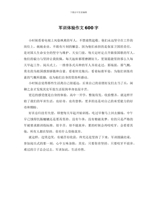 军训体验作文600字