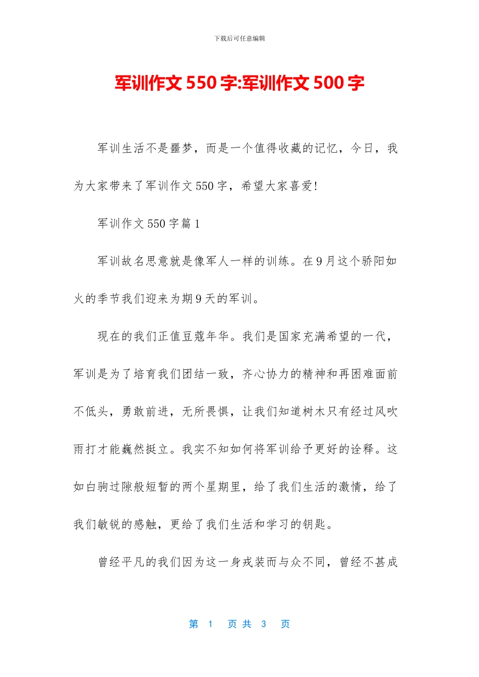 军训作文550字-军训作文500字_第1页