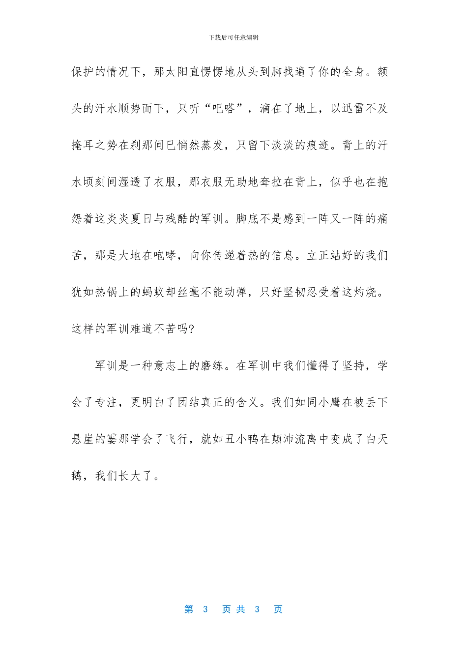 军训作文550字-军训作文500字_第3页
