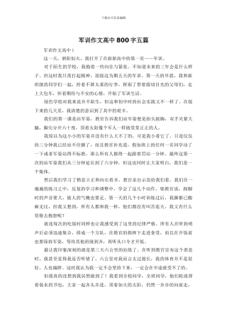 军训作文高中800字五篇