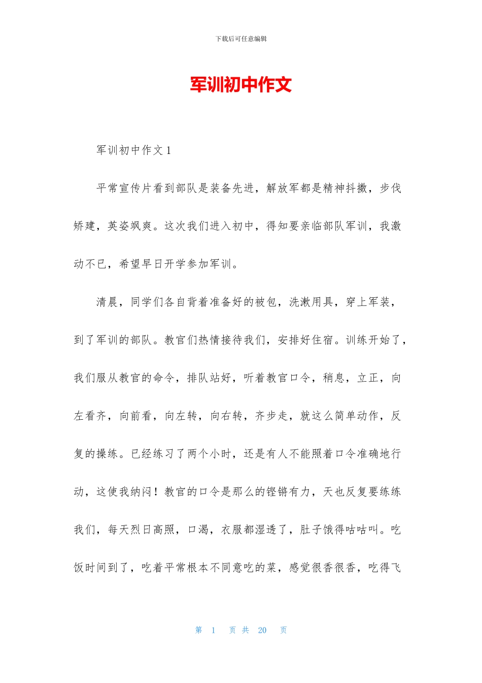 军训初中作文_第1页