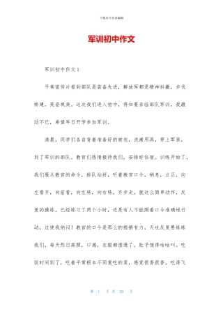 军训初中作文