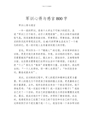 军训心得与感言800字