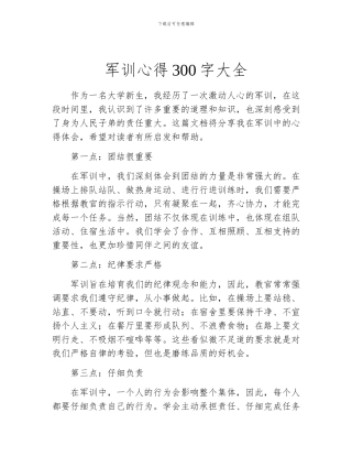 军训心得300字大全