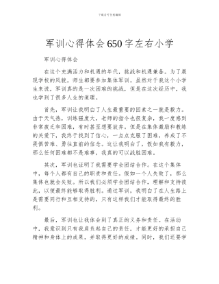 军训心得体会650字左右小学