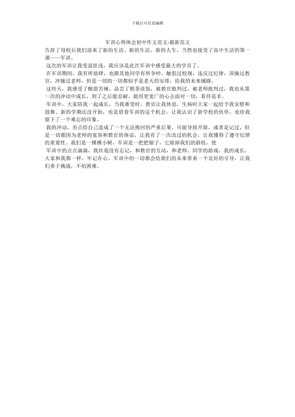 军训心得体会初中作文范文-最新范文_第1页
