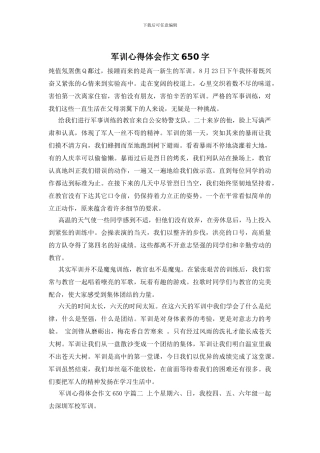 军训心得体会作文650字