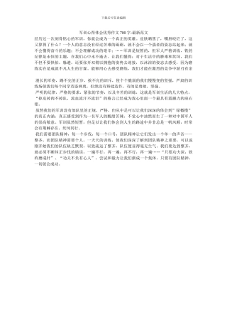 军训心得体会优秀作文700字-最新范文