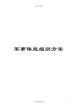 军事体能组训方案