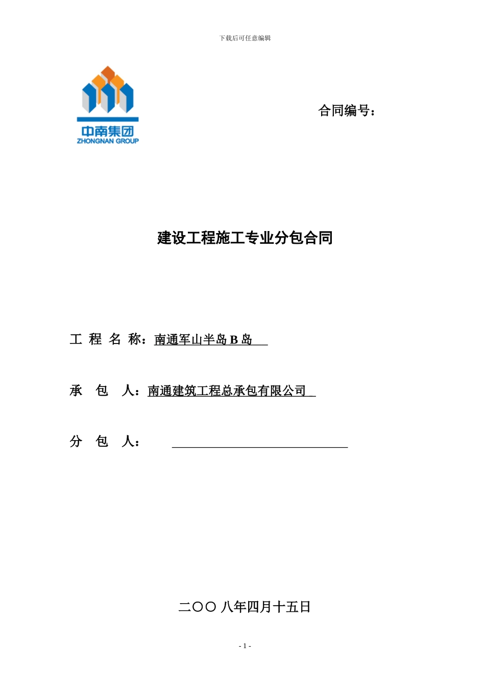 军山模板合同_第1页