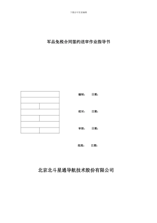 军品免税合同作业指导书最终完整