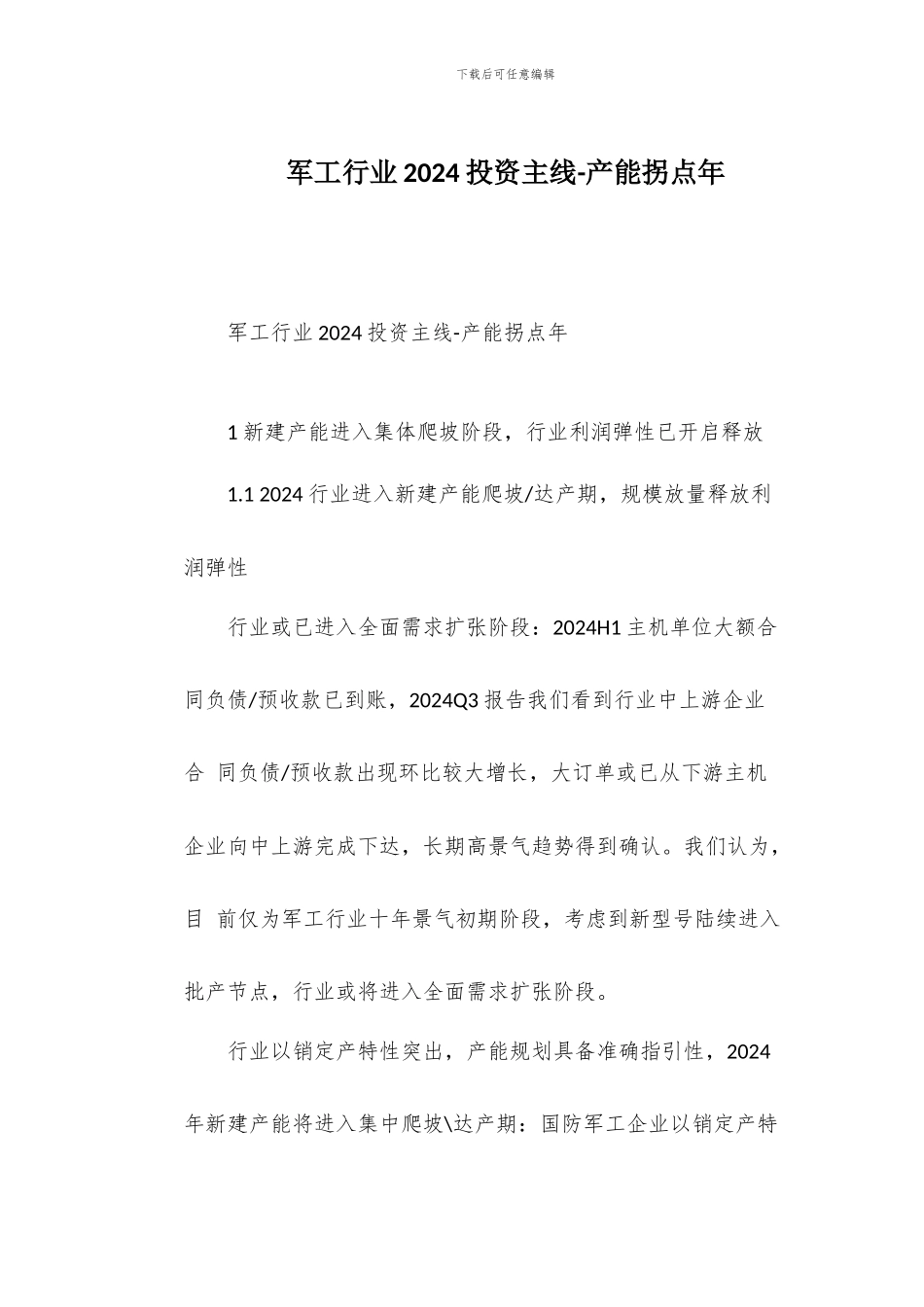 军工行业2024投资主线-产能拐点年_第1页