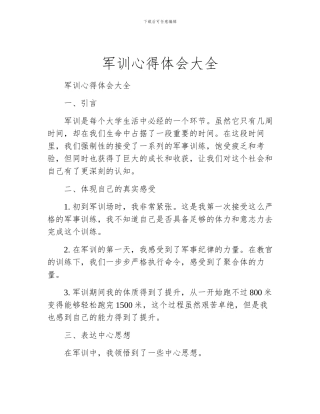军训心得体会大全