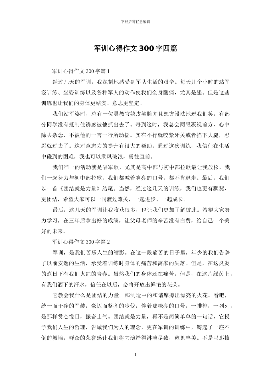 军训心得作文300字四篇_第1页