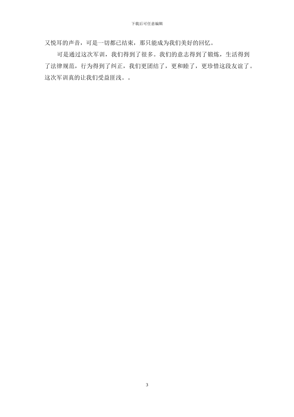 军训心得作文300字四篇_第3页