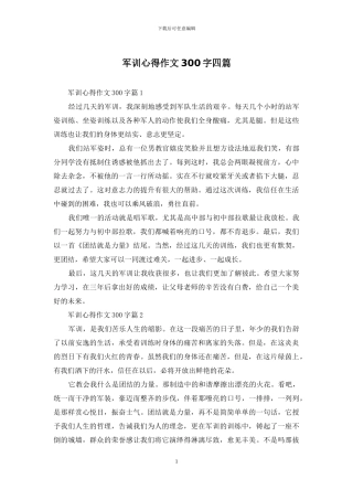 军训心得作文300字四篇