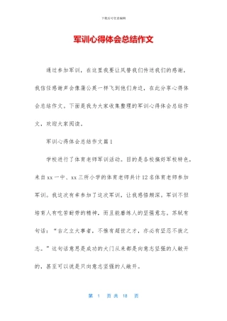 军训心得体会总结作文