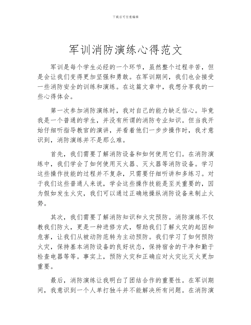 军训消防演练心得范文_第1页