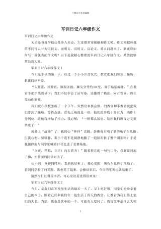 军训日记六年级作文