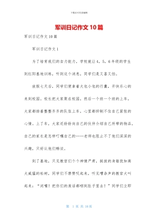 军训日记作文10篇
