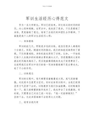 军训生活经历心得范文