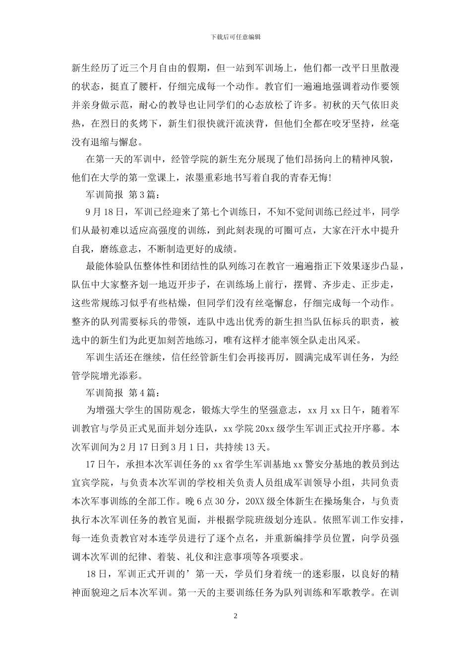 军训简报精选范文_第2页