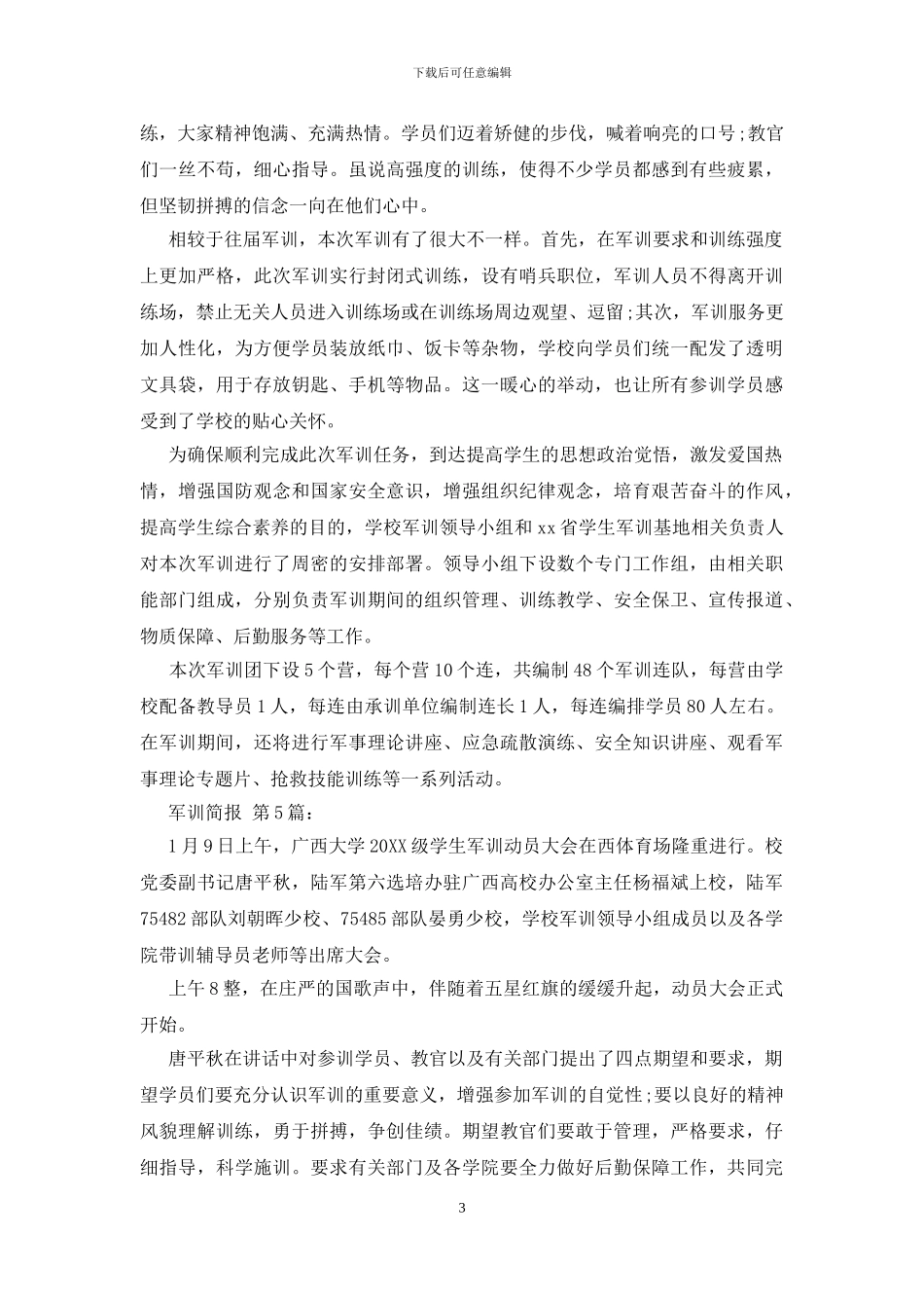 军训简报精选范文_第3页