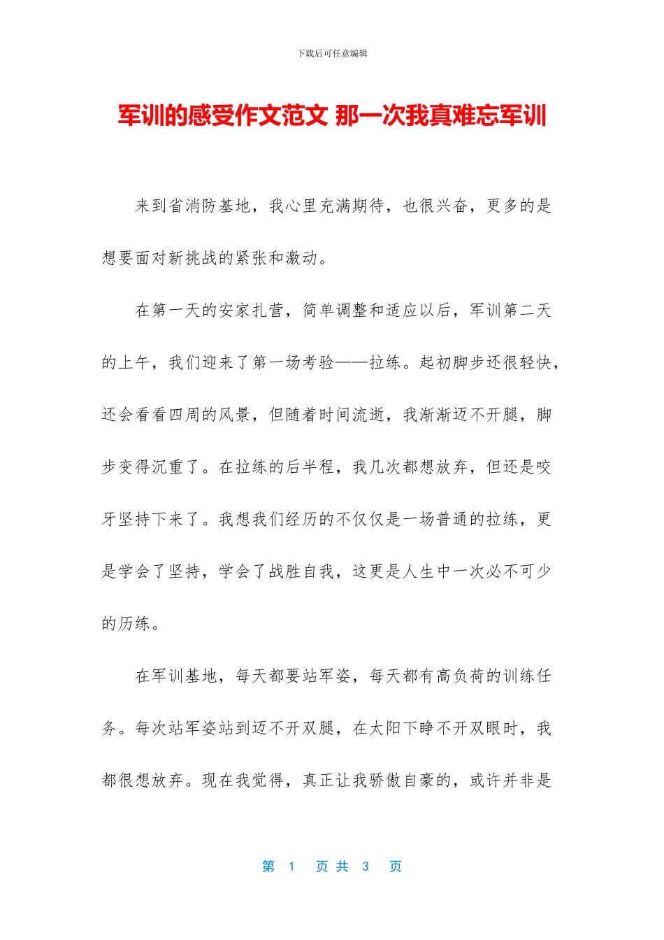 军训的感受作文范文-那一次我真难忘军训_第1页