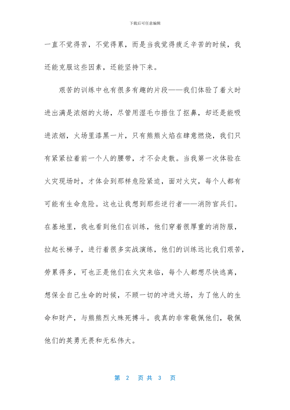 军训的感受作文范文-那一次我真难忘军训_第2页