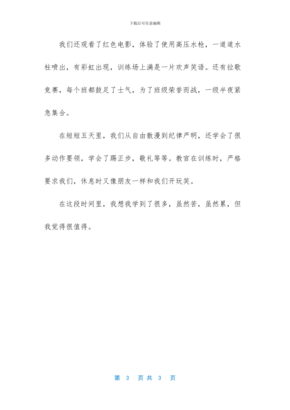 军训的感受作文范文-那一次我真难忘军训_第3页