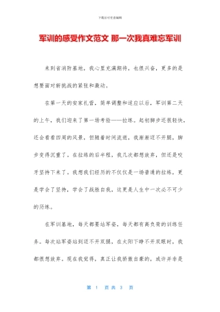 军训的感受作文范文-那一次我真难忘军训