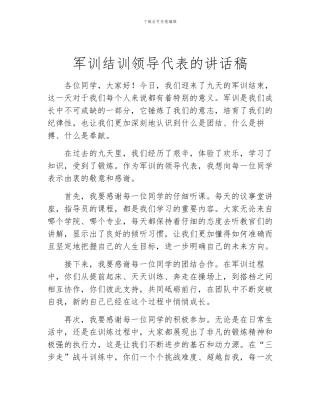 军训结训领导代表的讲话稿