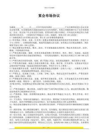 军转商务酒店宴会布场协议