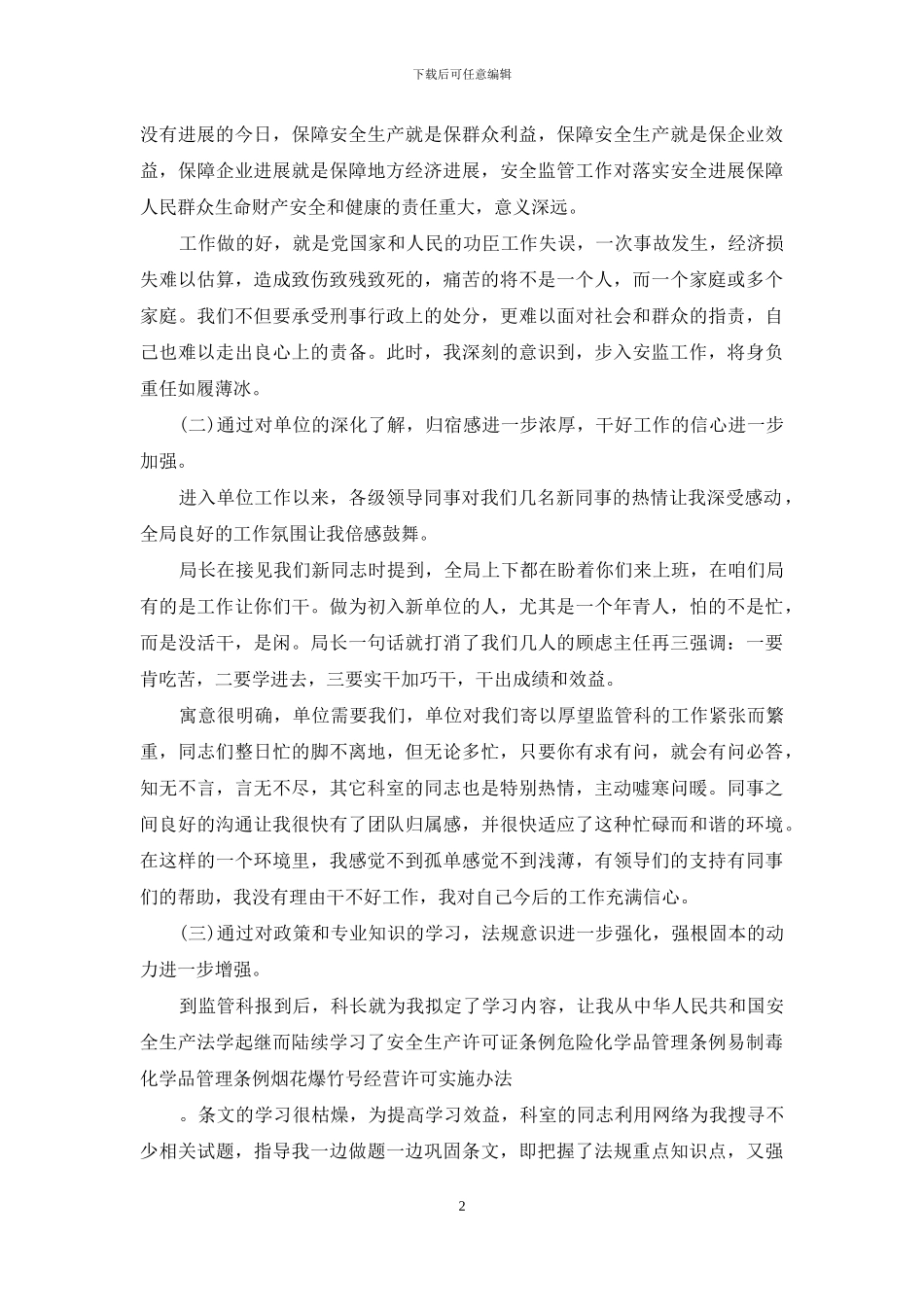军转干部第一年工作总结_第2页