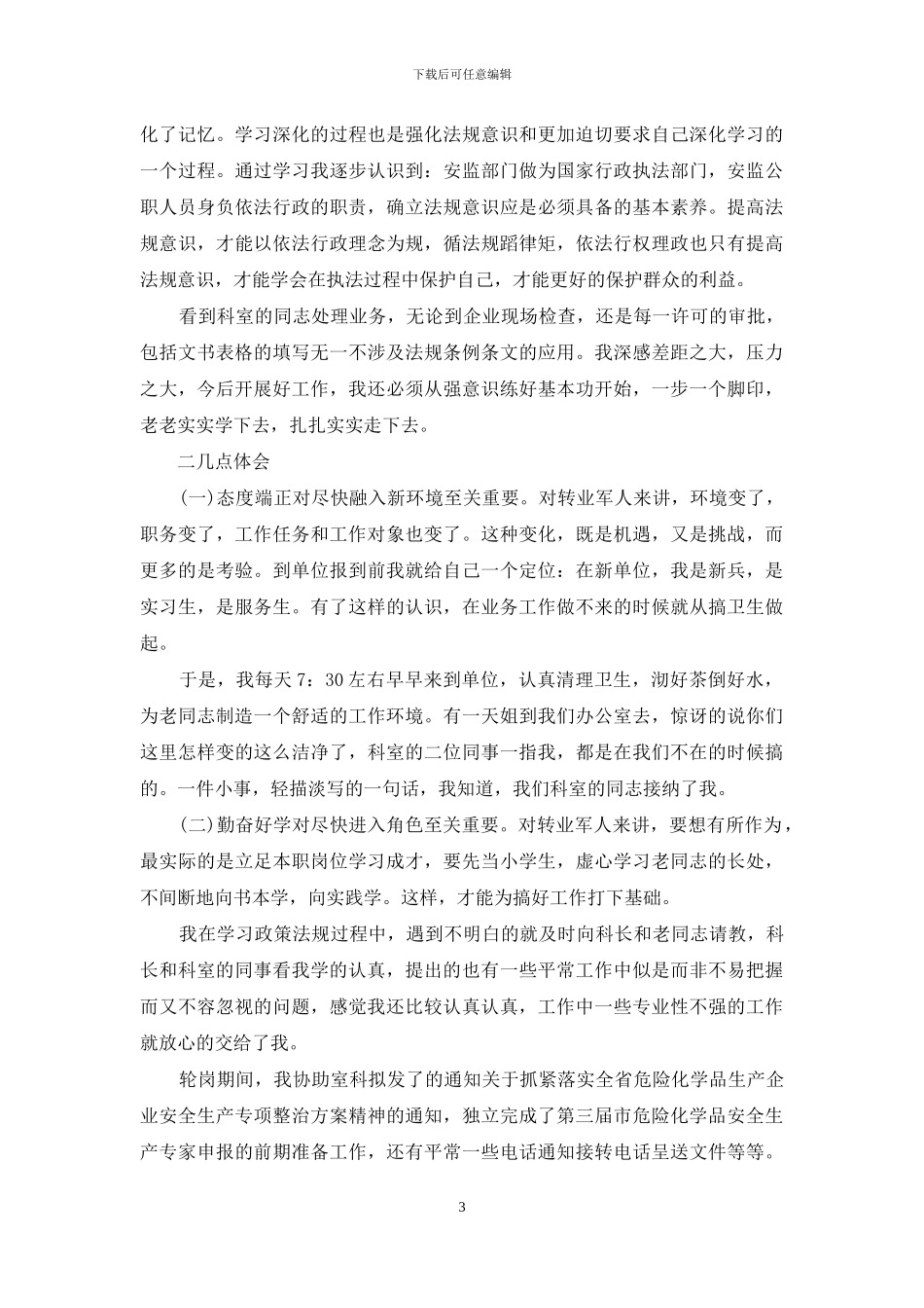 军转干部第一年工作总结_第3页