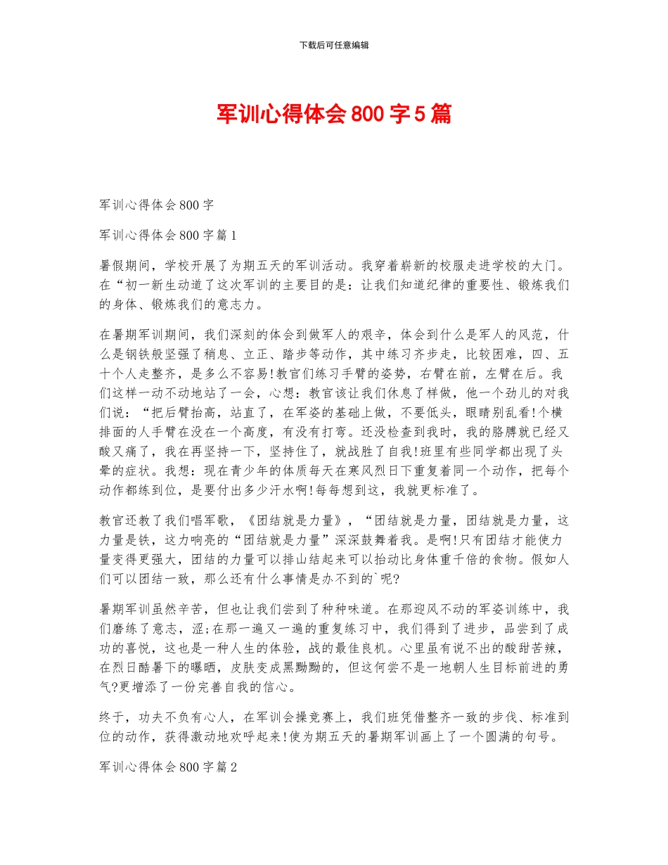 军训心得体会800字5篇_第1页