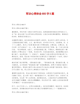 军训心得体会800字5篇