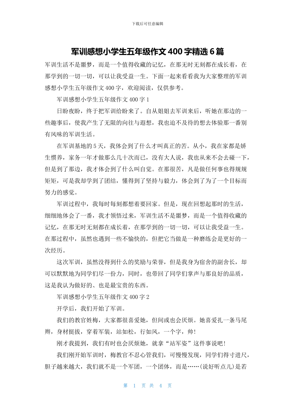 军训感想小学生五年级作文400字精选6篇_第1页