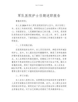 军队医院护士任期述职报告
