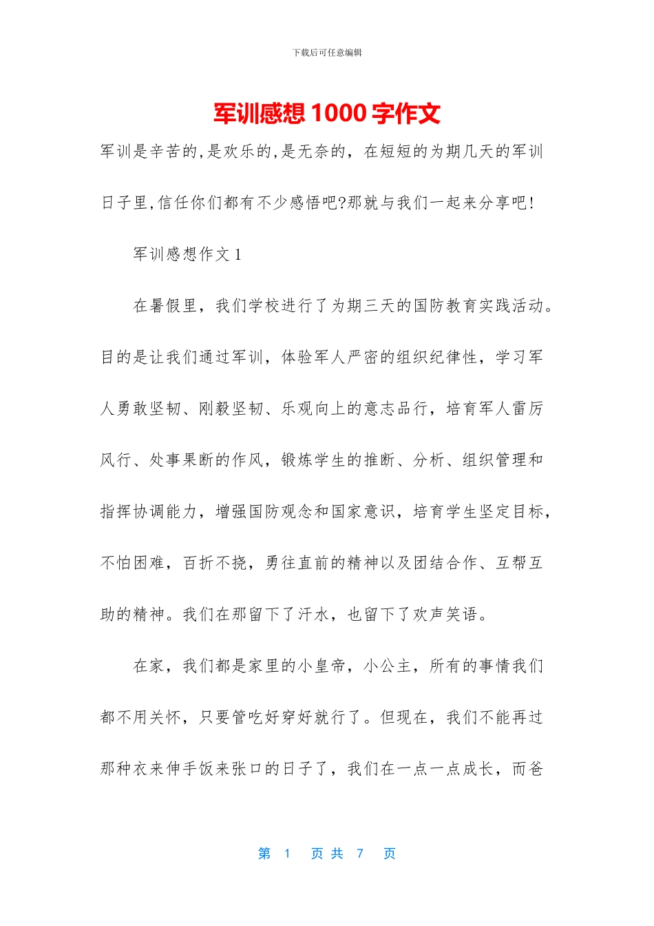 军训感想1000字作文_第1页