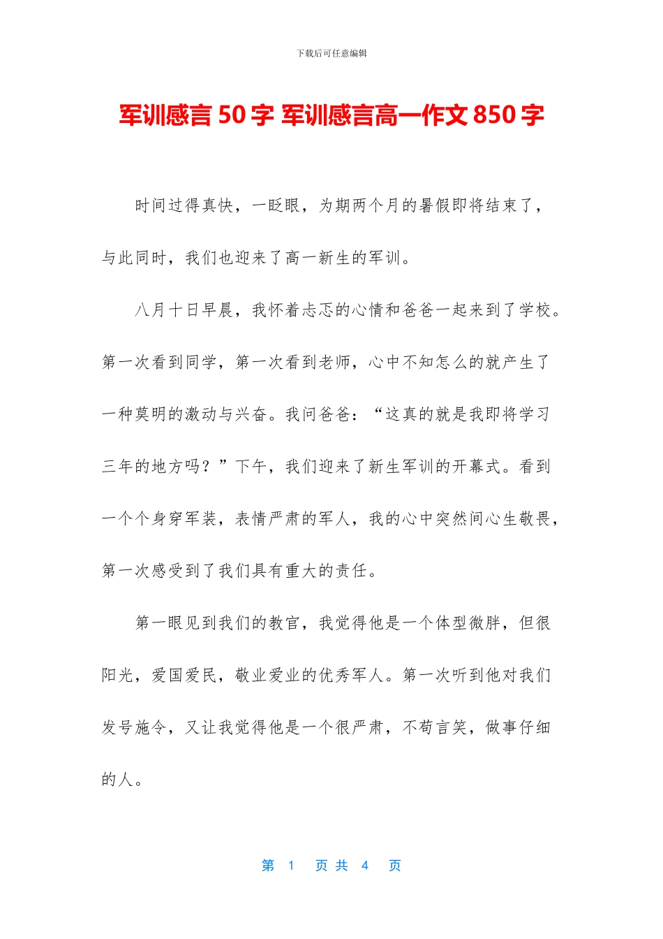 军训感言50字-军训感言高一作文850字_第1页