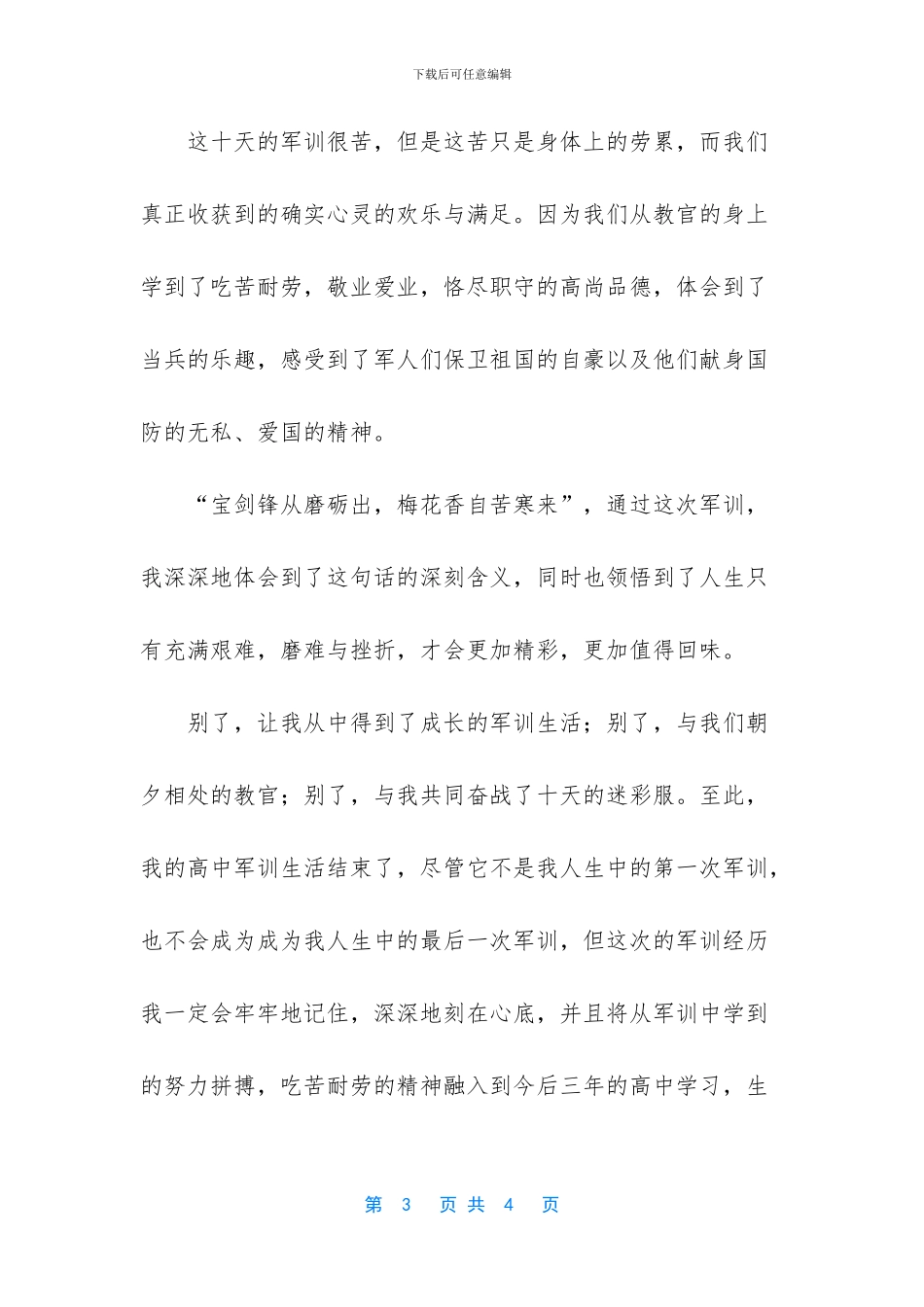 军训感言50字-军训感言高一作文850字_第3页