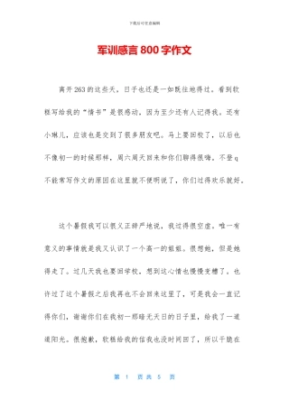 军训感言800字作文