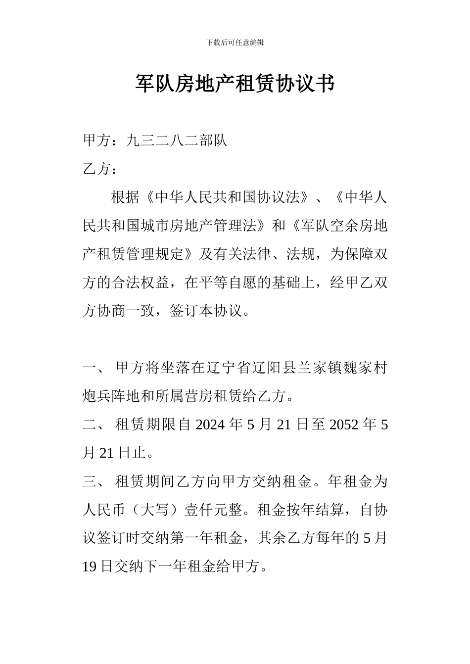 军队房地产租赁协议书_第1页