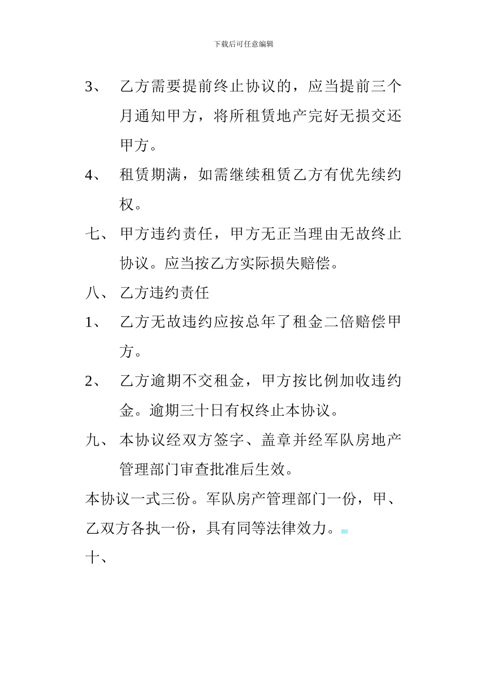军队房地产租赁协议书_第3页